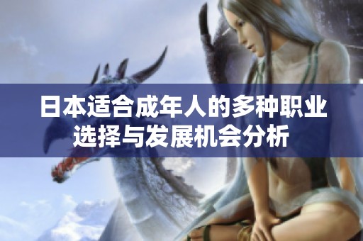 日本适合成年人的多种职业选择与发展机会分析