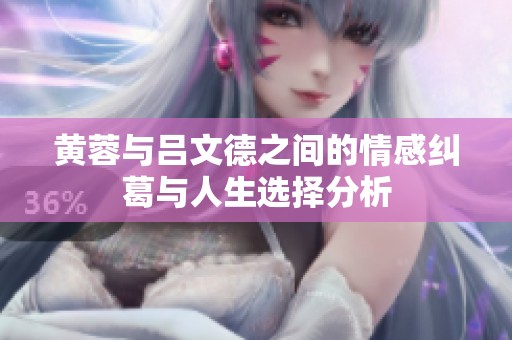 黄蓉与吕文德之间的情感纠葛与人生选择分析