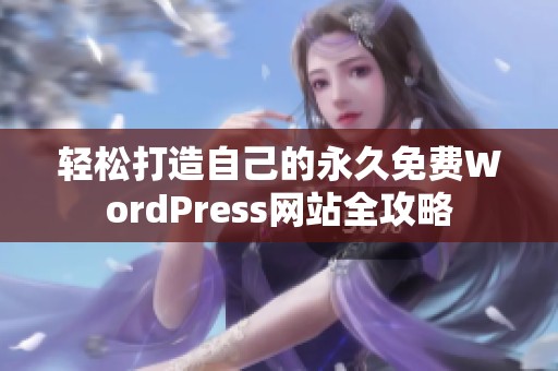轻松打造自己的永久免费WordPress网站全攻略