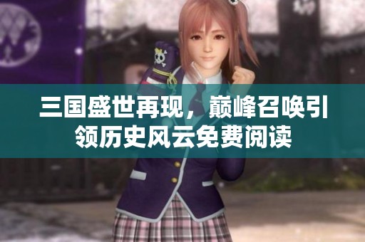 三国盛世再现，巅峰召唤引领历史风云免费阅读