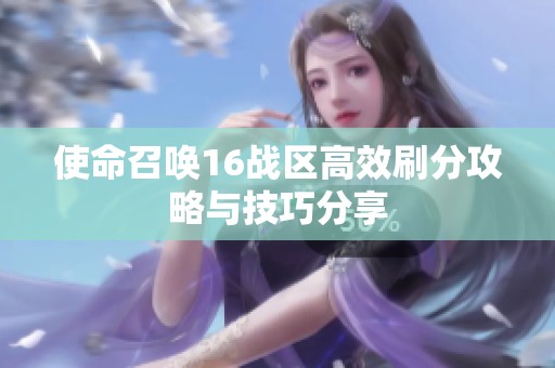 使命召唤16战区高效刷分攻略与技巧分享