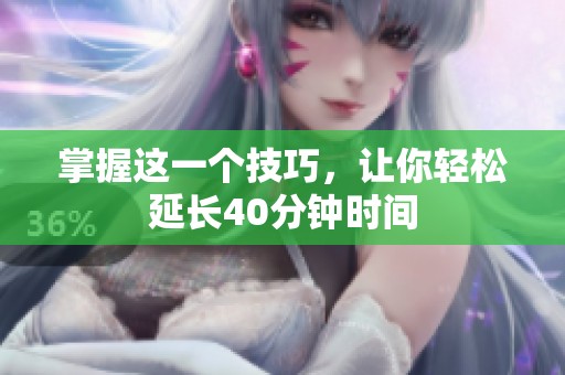 掌握这一个技巧，让你轻松延长40分钟时间