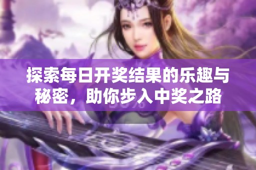 探索每日开奖结果的乐趣与秘密，助你步入中奖之路