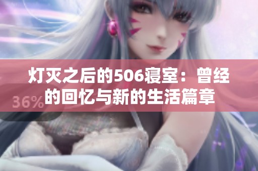 灯灭之后的506寝室：曾经的回忆与新的生活篇章