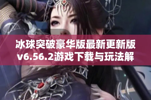 冰球突破豪华版最新更新版v6.56.2游戏下载与玩法解析