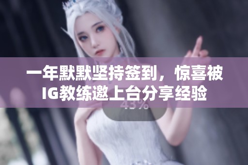 一年默默坚持签到，惊喜被IG教练邀上台分享经验