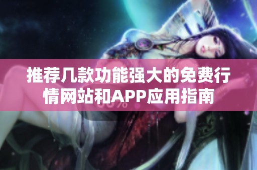 推荐几款功能强大的免费行情网站和APP应用指南