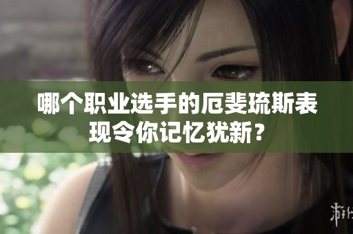 哪个职业选手的厄斐琉斯表现令你记忆犹新？