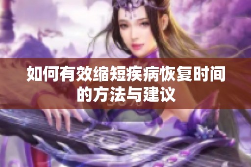 如何有效缩短疾病恢复时间的方法与建议