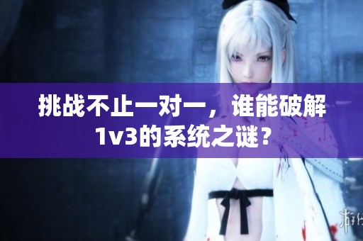 挑战不止一对一，谁能破解1v3的系统之谜？