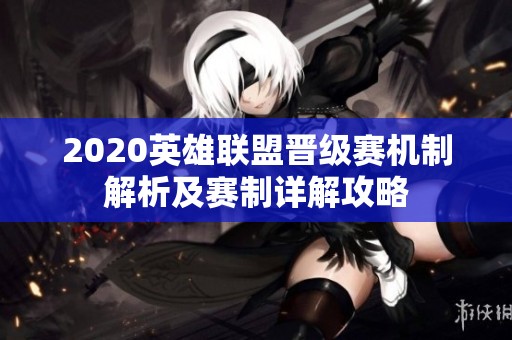 2020英雄联盟晋级赛机制解析及赛制详解攻略