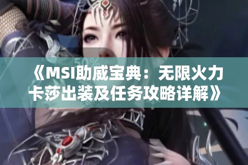 《MSI助威宝典：无限火力卡莎出装及任务攻略详解》