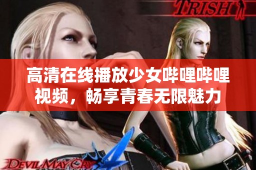 高清在线播放少女哔哩哔哩视频，畅享青春无限魅力