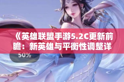 《英雄联盟手游5.2C更新前瞻：新英雄与平衡性调整详解》
