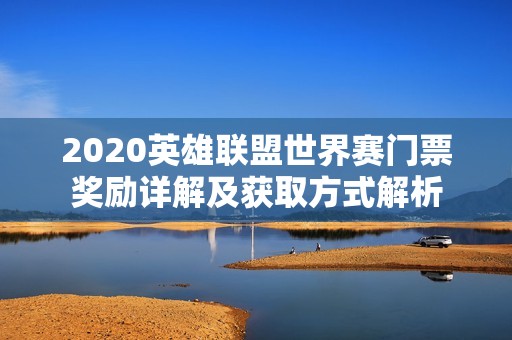 2020英雄联盟世界赛门票奖励详解及获取方式解析