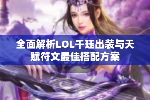 全面解析LOL千珏出装与天赋符文最佳搭配方案