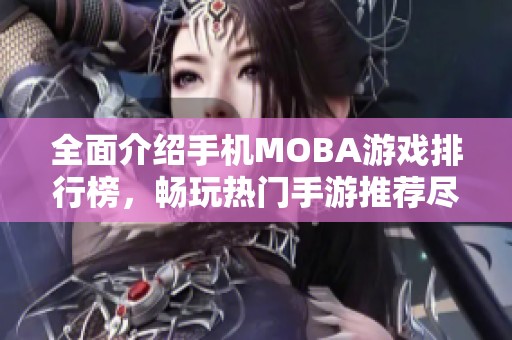 全面介绍手机MOBA游戏排行榜，畅玩热门手游推荐尽在3733游戏