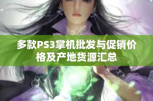 多款PS3掌机批发与促销价格及产地货源汇总