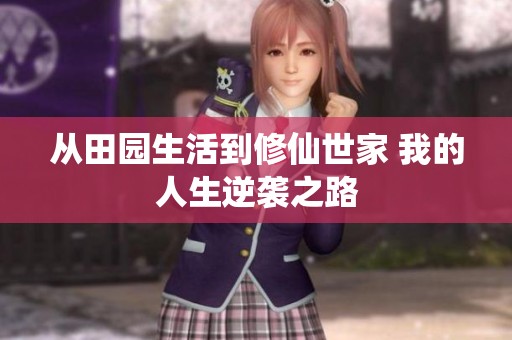 从田园生活到修仙世家 我的人生逆袭之路