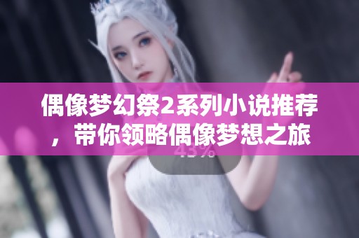 偶像梦幻祭2系列小说推荐，带你领略偶像梦想之旅