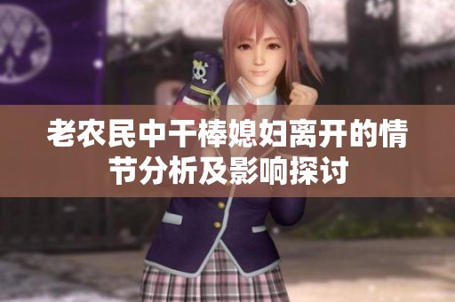 老农民中干棒媳妇离开的情节分析及影响探讨