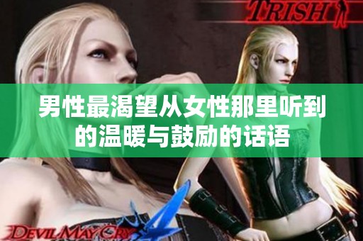 男性最渴望从女性那里听到的温暖与鼓励的话语