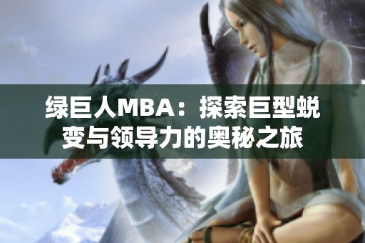 绿巨人MBA：探索巨型蜕变与领导力的奥秘之旅