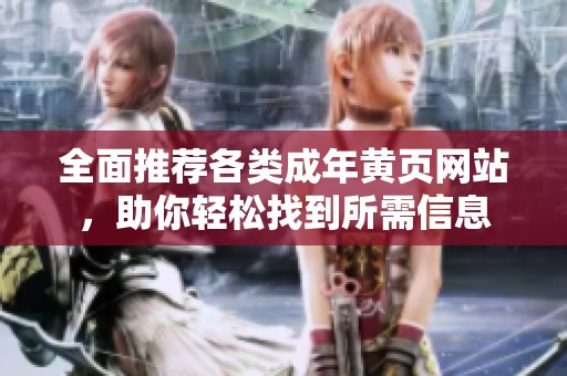全面推荐各类成年黄页网站，助你轻松找到所需信息
