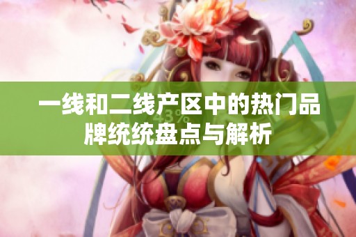 一线和二线产区中的热门品牌统统盘点与解析
