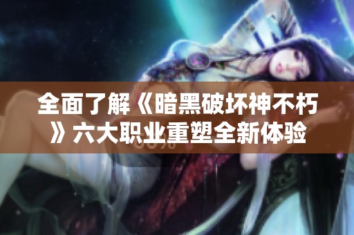 全面了解《暗黑破坏神不朽》六大职业重塑全新体验