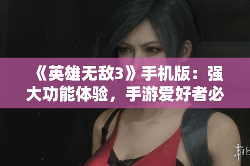 《英雄无敌3》手机版：强大功能体验，手游爱好者必玩推荐！