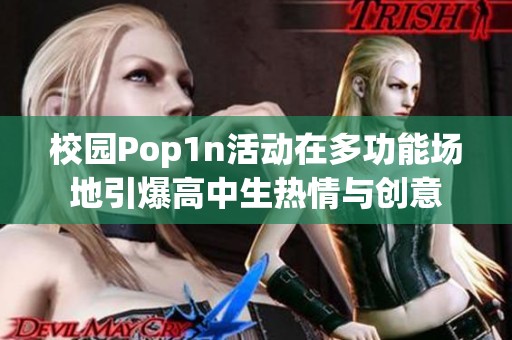 校园Pop1n活动在多功能场地引爆高中生热情与创意