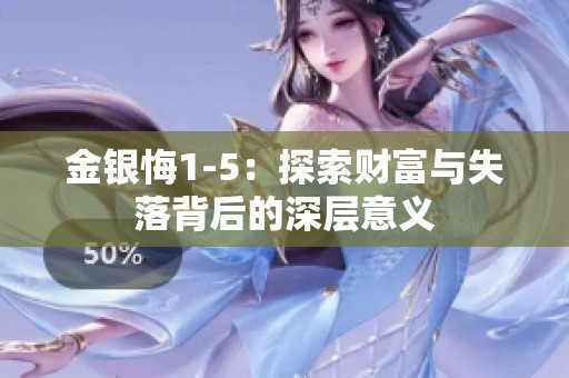 金银悔1-5：探索财富与失落背后的深层意义