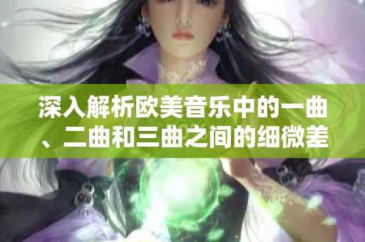 深入解析欧美音乐中的一曲、二曲和三曲之间的细微差别