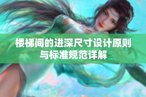 楼梯间的进深尺寸设计原则与标准规范详解