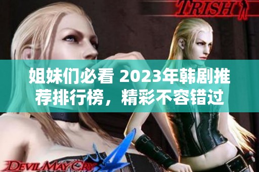 姐妹们必看 2023年韩剧推荐排行榜，精彩不容错过
