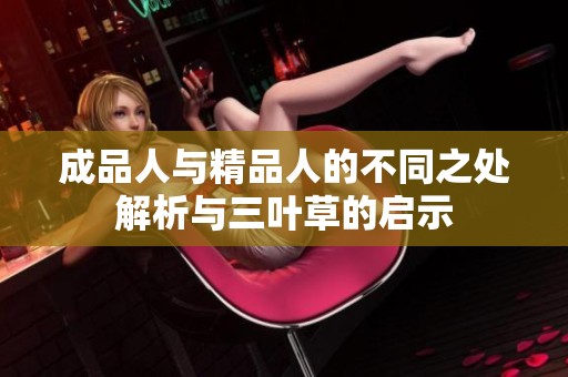 成品人与精品人的不同之处解析与三叶草的启示