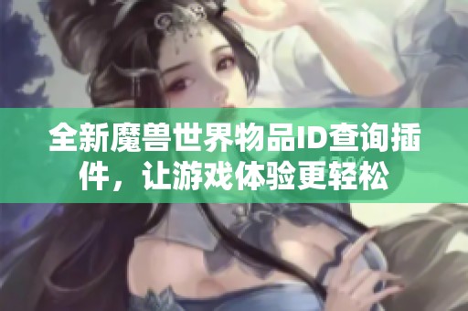 全新魔兽世界物品ID查询插件，让游戏体验更轻松