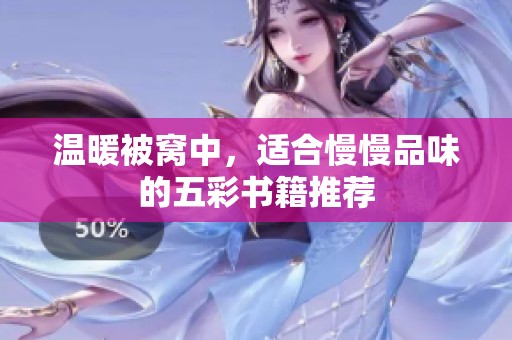 温暖被窝中，适合慢慢品味的五彩书籍推荐