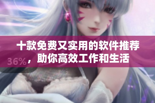 十款免费又实用的软件推荐，助你高效工作和生活