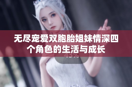 无尽宠爱双胞胎姐妹情深四个角色的生活与成长