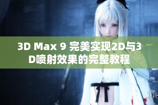 3D Max 9 完美实现2D与3D喷射效果的完整教程