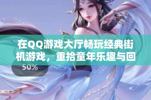 在QQ游戏大厅畅玩经典街机游戏，重拾童年乐趣与回忆