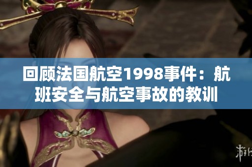 回顾法国航空1998事件：航班安全与航空事故的教训