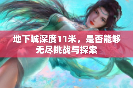 地下城深度11米，是否能够无尽挑战与探索