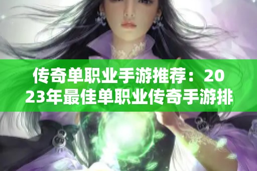 传奇单职业手游推荐：2023年最佳单职业传奇手游排行榜解析