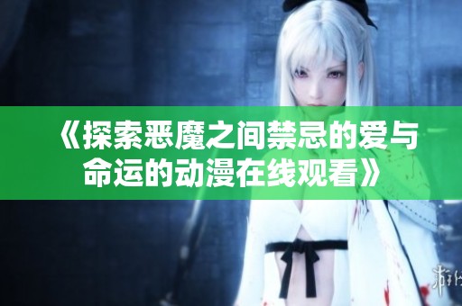 《探索恶魔之间禁忌的爱与命运的动漫在线观看》