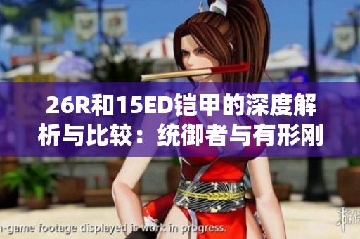 26R和15ED铠甲的深度解析与比较：统御者与有形刚毅的完美结合