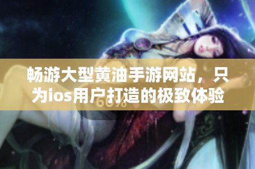 畅游大型黄油手游网站，只为ios用户打造的极致体验