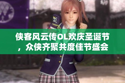 侠客风云传OL欢庆圣诞节，众侠齐聚共度佳节盛会